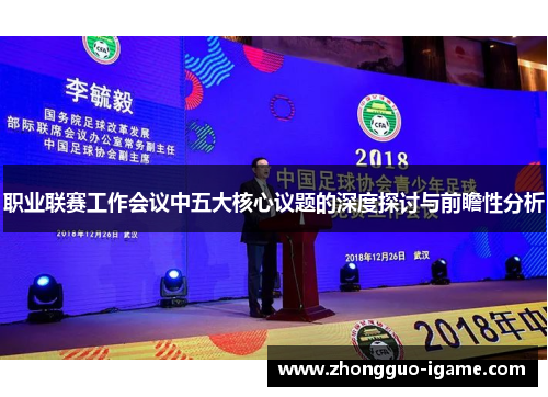 职业联赛工作会议中五大核心议题的深度探讨与前瞻性分析