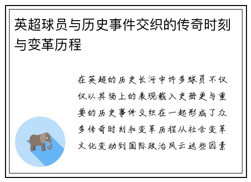 英超球员与历史事件交织的传奇时刻与变革历程