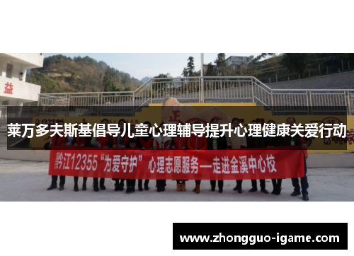 莱万多夫斯基倡导儿童心理辅导提升心理健康关爱行动