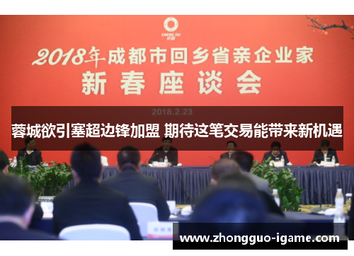 蓉城欲引塞超边锋加盟 期待这笔交易能带来新机遇