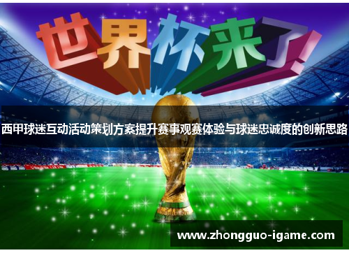 西甲球迷互动活动策划方案提升赛事观赛体验与球迷忠诚度的创新思路