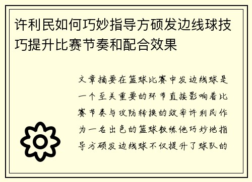 许利民如何巧妙指导方硕发边线球技巧提升比赛节奏和配合效果 许利民如何巧妙指导方硕发边线球技巧提升比赛节奏和配合效果