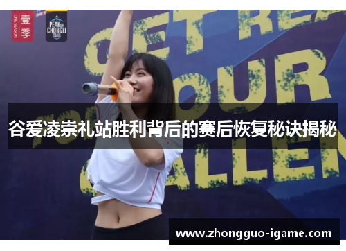 谷爱凌崇礼站胜利背后的赛后恢复秘诀揭秘