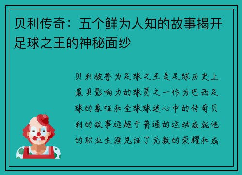 贝利传奇:五个鲜为人知的故事揭开足球之王的神秘面纱 贝利传奇:五个鲜为人知的故事揭开足球之王的神秘面纱
