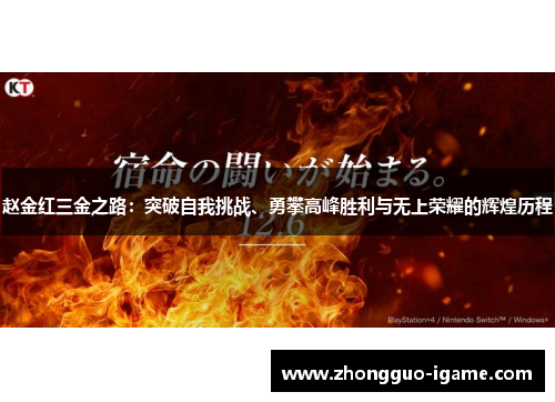 赵金红三金之路：突破自我挑战、勇攀高峰胜利与无上荣耀的辉煌历程