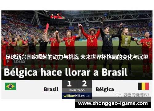 足球新兴国家崛起的动力与挑战 未来世界杯格局的变化与展望