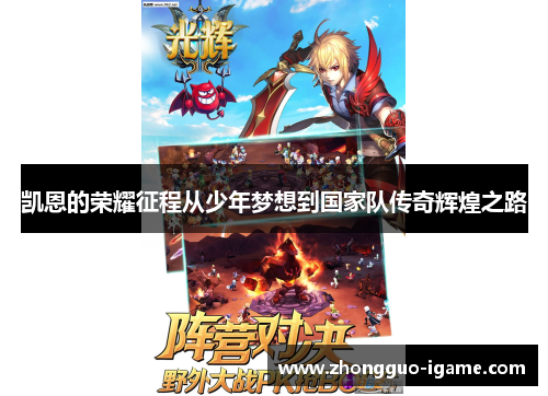 凯恩的荣耀征程从少年梦想到国家队传奇辉煌之路