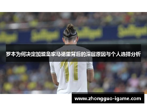 罗本为何决定加盟皇家马德里背后的深层原因与个人选择分析