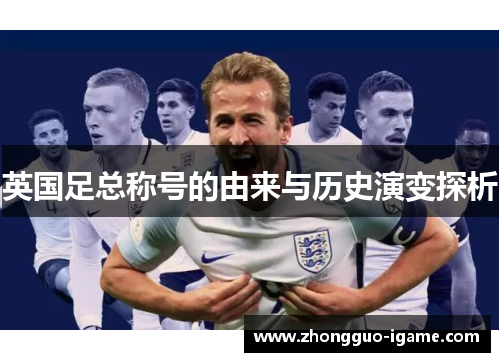 英国足总称号的由来与历史演变探析
