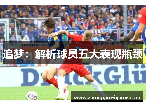 追梦:解析球员五大表现瓶颈 追梦:解析球员五大表现瓶颈