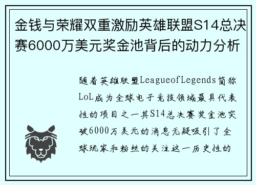 金钱与荣耀双重激励英雄联盟S14总决赛6000万美元奖金池背后的动力分析