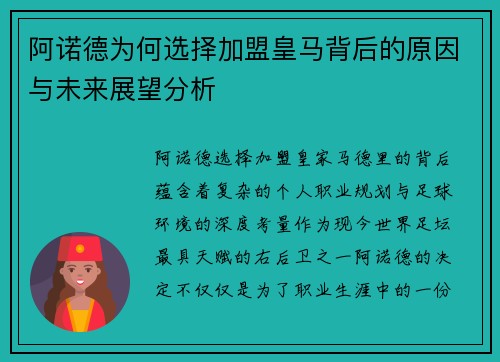 阿诺德为何选择加盟皇马背后的原因与未来展望分析