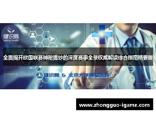 全面揭开欧国联赛神秘面纱的深度赛事全景权威解读综合指南精要版