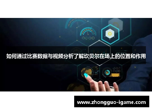如何通过比赛数据与视频分析了解坎贝尔在场上的位置和作用