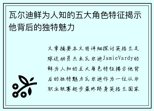 瓦尔迪鲜为人知的五大角色特征揭示他背后的独特魅力