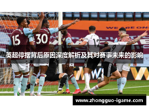 英超停摆背后原因深度解析及其对赛事未来的影响