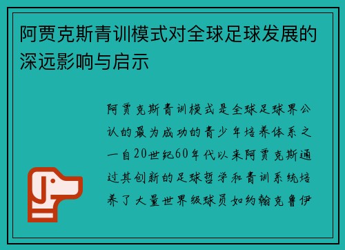 阿贾克斯青训模式对全球足球发展的深远影响与启示 阿贾克斯青训模式对全球足球发展的深远影响与启示