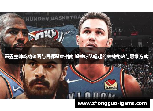 雷霆主帅成功策略与目标聚焦指南 解锁球队崛起的关键秘诀与思维方式 雷霆主帅成功策略与目标聚焦指南 解锁球队崛起的关键秘诀与思维方式