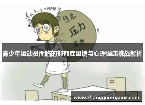 青少年运动员面临的抑郁症困境与心理健康挑战解析