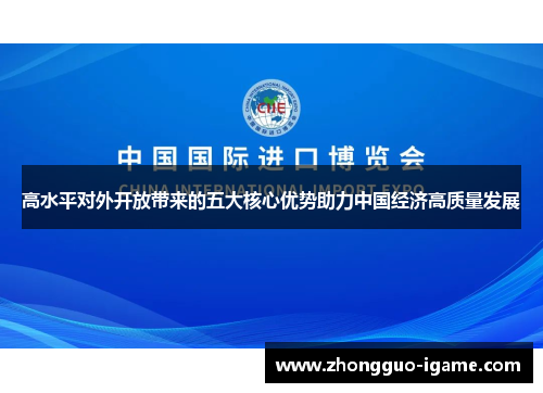 高水平对外开放带来的五大核心优势助力中国经济高质量发展