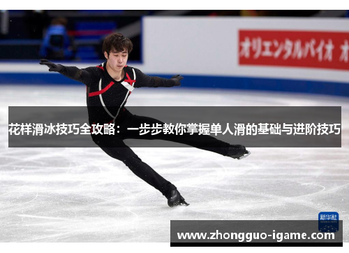 花样滑冰技巧全攻略：一步步教你掌握单人滑的基础与进阶技巧