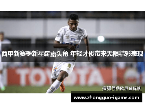 西甲新赛季新星崭露头角 年轻才俊带来无限精彩表现