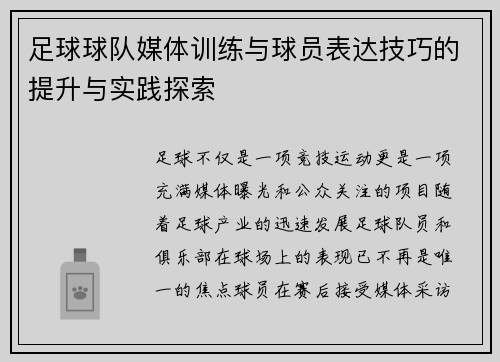 足球球队媒体训练与球员表达技巧的提升与实践探索 足球球队媒体训练与球员表达技巧的提升与实践探索