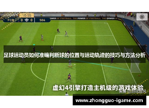 足球运动员如何准确判断球的位置与运动轨迹的技巧与方法分析