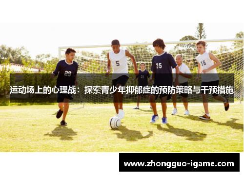 运动场上的心理战：探索青少年抑郁症的预防策略与干预措施