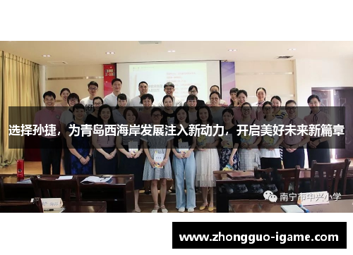 选择孙捷，为青岛西海岸发展注入新动力，开启美好未来新篇章