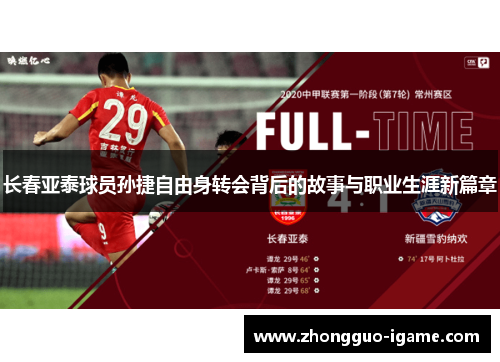 长春亚泰球员孙捷自由身转会背后的故事与职业生涯新篇章 长春亚泰球员孙捷自由身转会背后的故事与职业生涯新篇章
