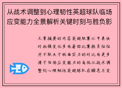 从战术调整到心理韧性英超球队临场应变能力全景解析关键时刻与胜负影响 从战术调整到心理韧性英超球队临场应变能力全景解析关键时刻与胜负影响