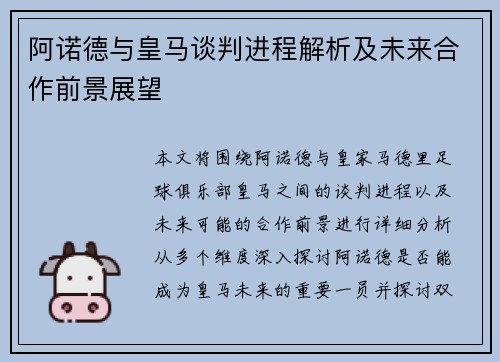 阿诺德与皇马谈判进程解析及未来合作前景展望