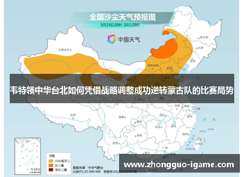 韦特领中华台北如何凭借战略调整成功逆转蒙古队的比赛局势