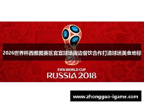 2026世界杯西雅图赛区官宣球场周边餐饮合作打造球迷美食地标
