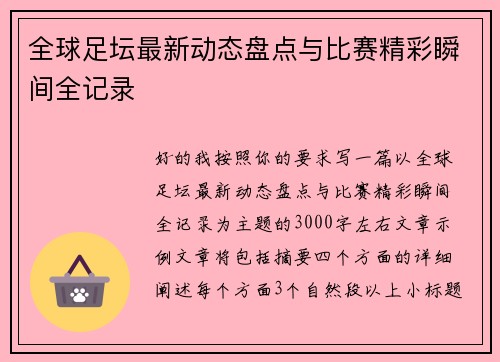 全球足坛最新动态盘点与比赛精彩瞬间全记录
