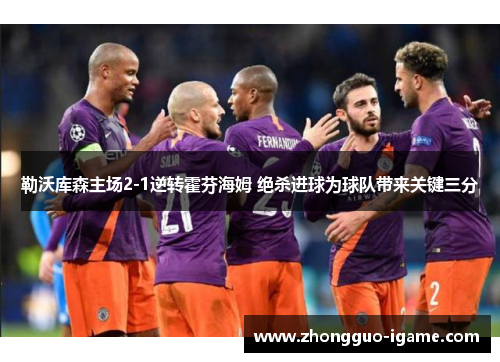 勒沃库森主场2-1逆转霍芬海姆 绝杀进球为球队带来关键三分