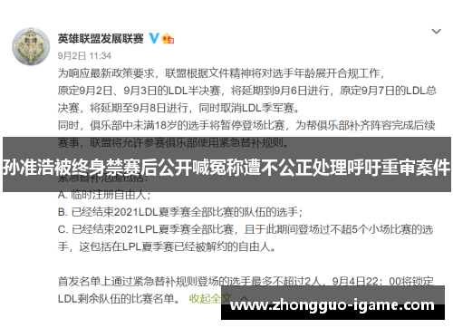 孙准浩被终身禁赛后公开喊冤称遭不公正处理呼吁重审案件