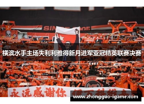 横滨水手主场失利利雅得新月进军亚冠精英联赛决赛