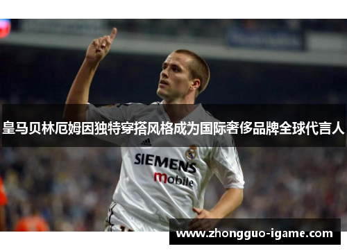 皇马贝林厄姆因独特穿搭风格成为国际奢侈品牌全球代言人