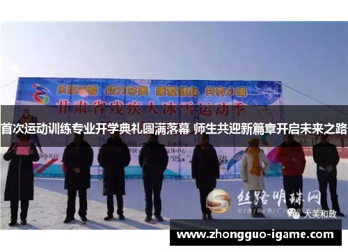 首次运动训练专业开学典礼圆满落幕 师生共迎新篇章开启未来之路