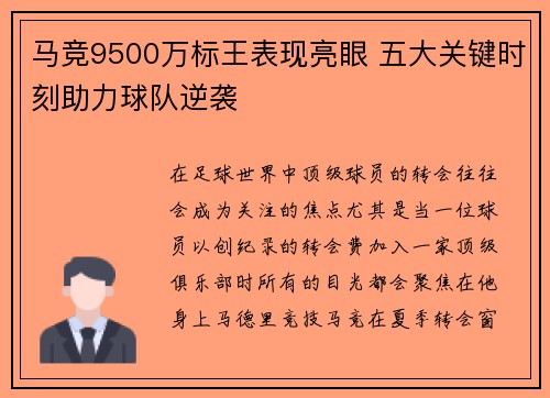 马竞9500万标王表现亮眼 五大关键时刻助力球队逆袭