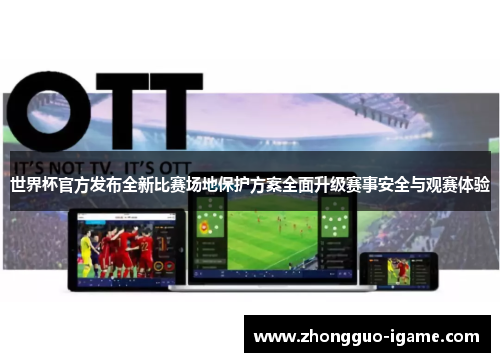 世界杯官方发布全新比赛场地保护方案全面升级赛事安全与观赛体验