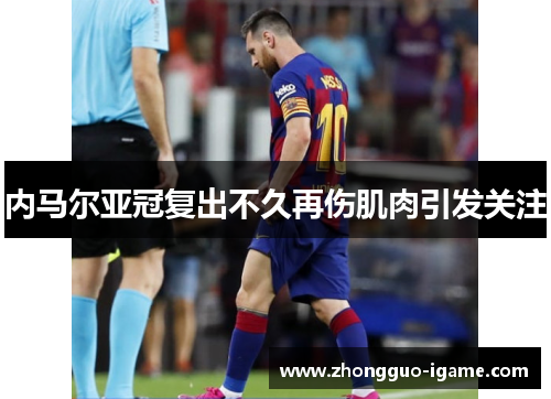 内马尔亚冠复出不久再伤肌肉引发关注