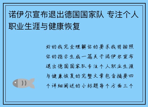 诺伊尔宣布退出德国国家队 专注个人职业生涯与健康恢复