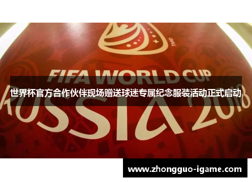 世界杯官方合作伙伴现场赠送球迷专属纪念服装活动正式启动