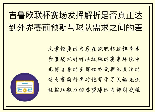 吉鲁欧联杯赛场发挥解析是否真正达到外界赛前预期与球队需求之间的差距观察 吉鲁欧联杯赛场发挥解析是否真正达到外界赛前预期与球队需求之间的差距观察