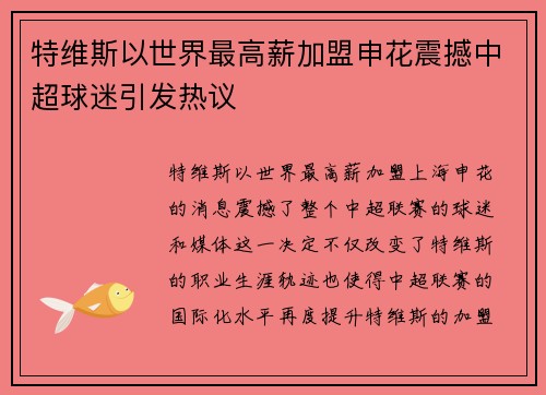 特维斯以世界最高薪加盟申花震撼中超球迷引发热议