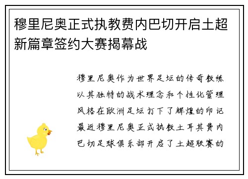 穆里尼奥正式执教费内巴切开启土超新篇章签约大赛揭幕战