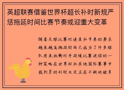 英超联赛借鉴世界杯超长补时新规严惩拖延时间比赛节奏或迎重大变革⏱️⚽